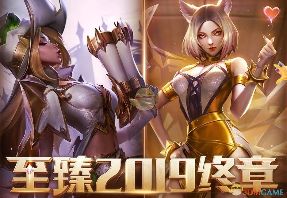 《LOL》至臻2019终章活动地址分享
