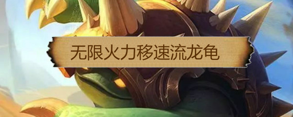 LOL无限火力移速流龙龟出装