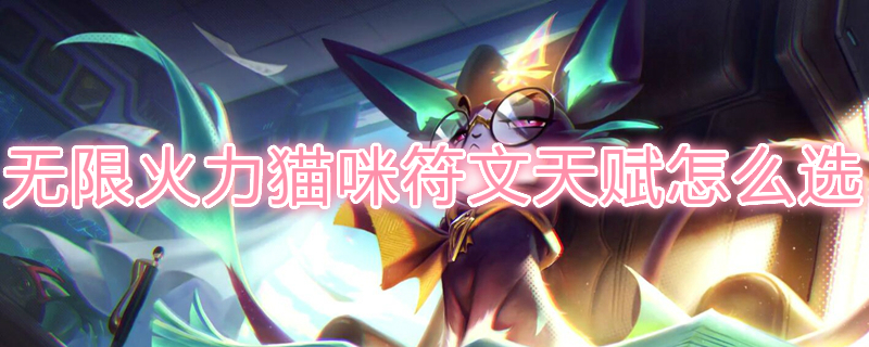 无限火力猫咪<a href=/hero/ target=_blank class=infotextkey>符文</a>天赋选什么