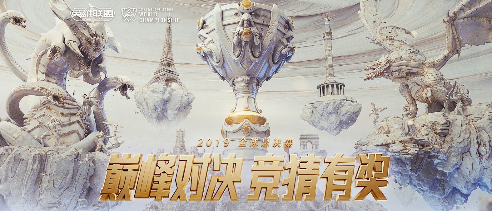 《LOL》2019全球总决赛竞猜活动奖励