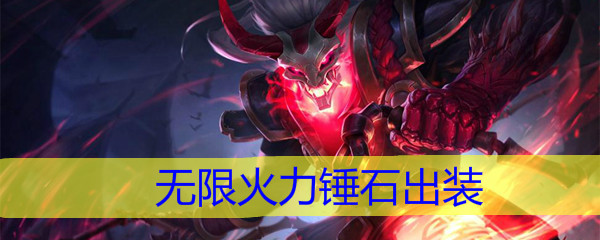 LOL无限火力锤石出装