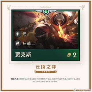 《LOL》云顶之弈第二赛季新英雄<a href=/yingxiong/jax/ target=_blank class=infotextkey>武器大师</a>介绍