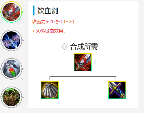 云顶之奕饮血剑怎么做