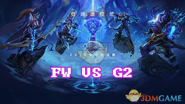 《LOL》S8总决赛10月15日FW vs G2加赛战报