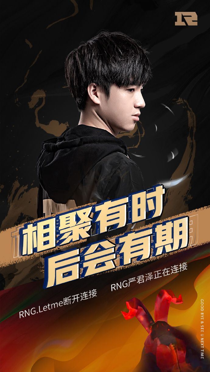 《LOL》RNG微博官宣 上单选手Letme正式退役