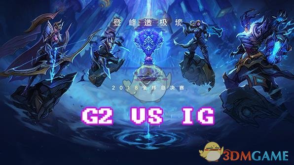 《LOL》S8总决赛10月27日IG vs G2第2场比赛