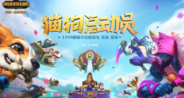 《LOL》猫狗大战常见问题汇总