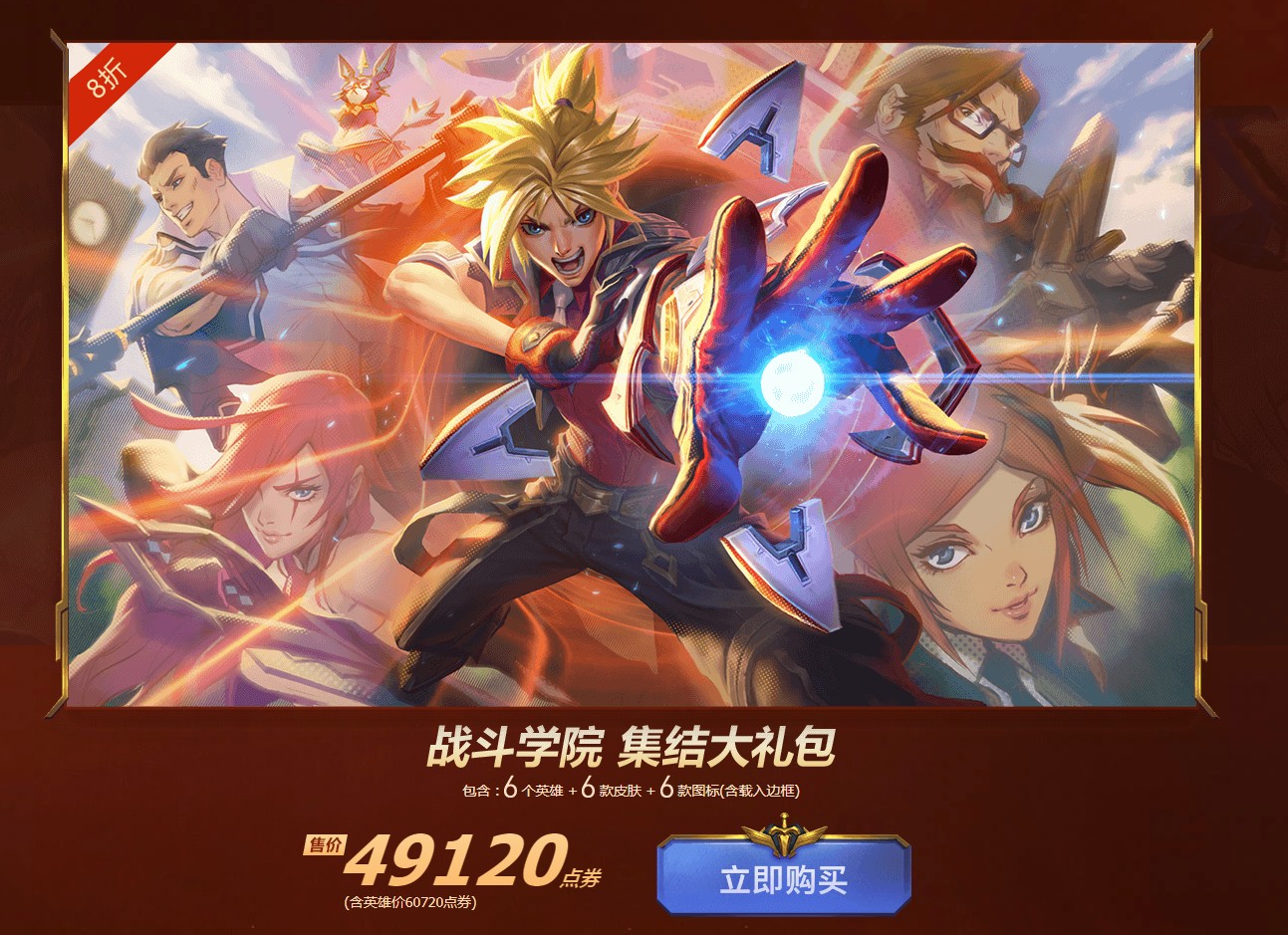 《LOL》战斗学院集结礼包