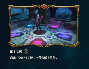 峡谷彩蛋大搜查戴上头盔位置