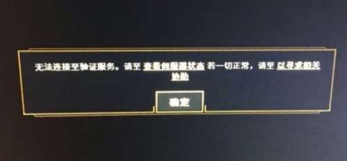 《LOL》云顶之弈无法连接至验证服务解决办法