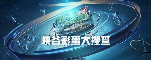 峡谷彩蛋大搜查谁在暗处在哪