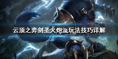 《LOL》云顶之弈9.24b双火炮剑圣阵容<a href=/tuijian/ target=_blank class=infotextkey>推荐</a>