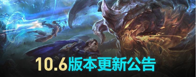 《LOL》10.6版本<a href=/yingxiong/ target=_blank class=infotextkey>英雄</a>改动公告