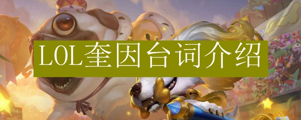 LOL<a href=/yingxiong/quinn/ target=_blank class=infotextkey>奎因</a>台词介绍