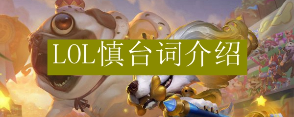 LOL<a href=/yingxiong/shen/ target=_blank class=infotextkey>慎</a>台词介绍