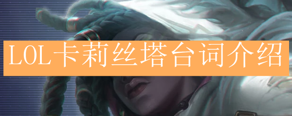 LOL<a href=/yingxiong/kalista/ target=_blank class=infotextkey>卡莉丝塔</a>台词介绍