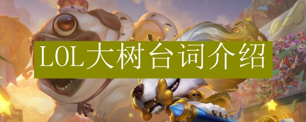 LOL<a href=/yingxiong/maokai/ target=_blank class=infotextkey>大树</a>台词介绍