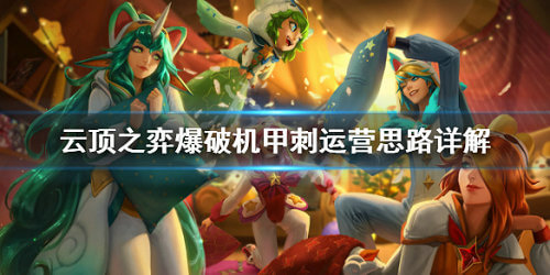 《LOL》云顶之弈10.10爆破机甲刺阵容<a href=/gonglue/ target=_blank class=infotextkey>攻略</a>