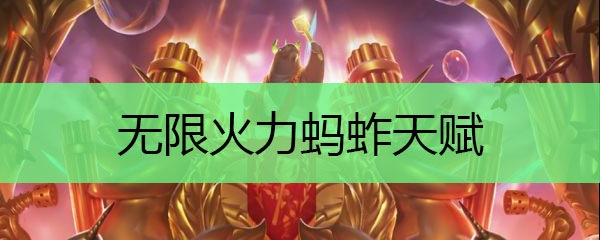无限火力蚂蚱天赋