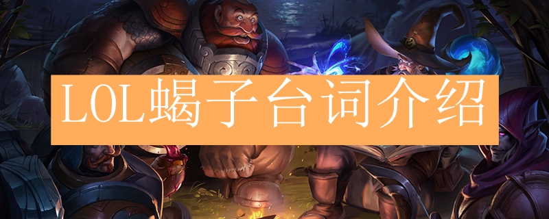LOL<a href=/yingxiong/skarner/ target=_blank class=infotextkey>蝎子</a>台词介绍
