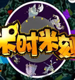 米时米刻