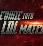 当日漫遇上LOL