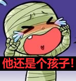 他还是个孩子