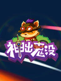 神出鬼没