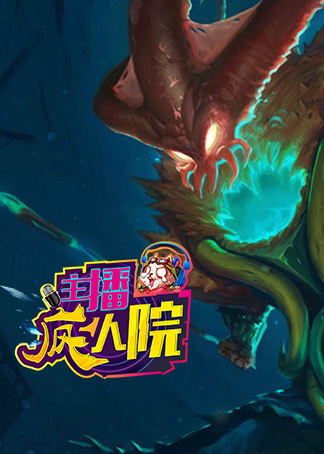 主播疯人院