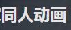 同人动画