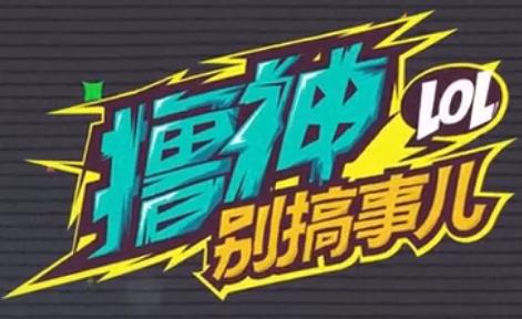 撸神别搞事儿