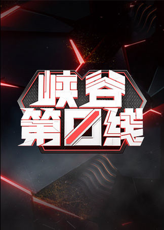 峡谷第一线