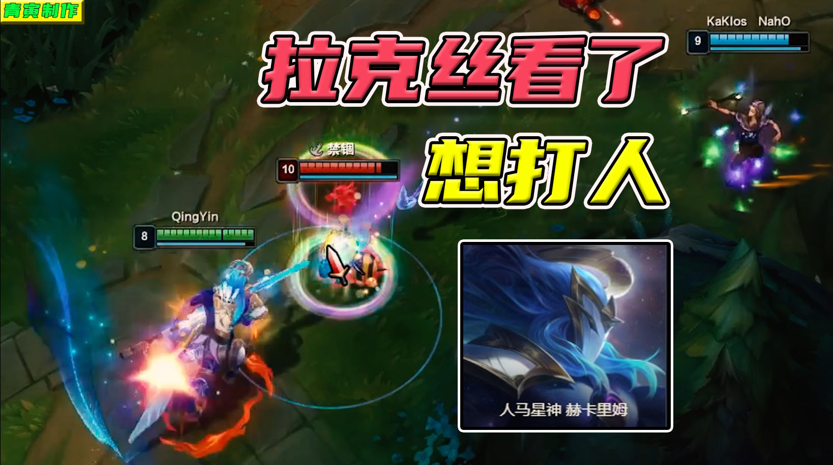【青寅】人马星神赫卡里姆：队友先手我K头，我打先手队友愁