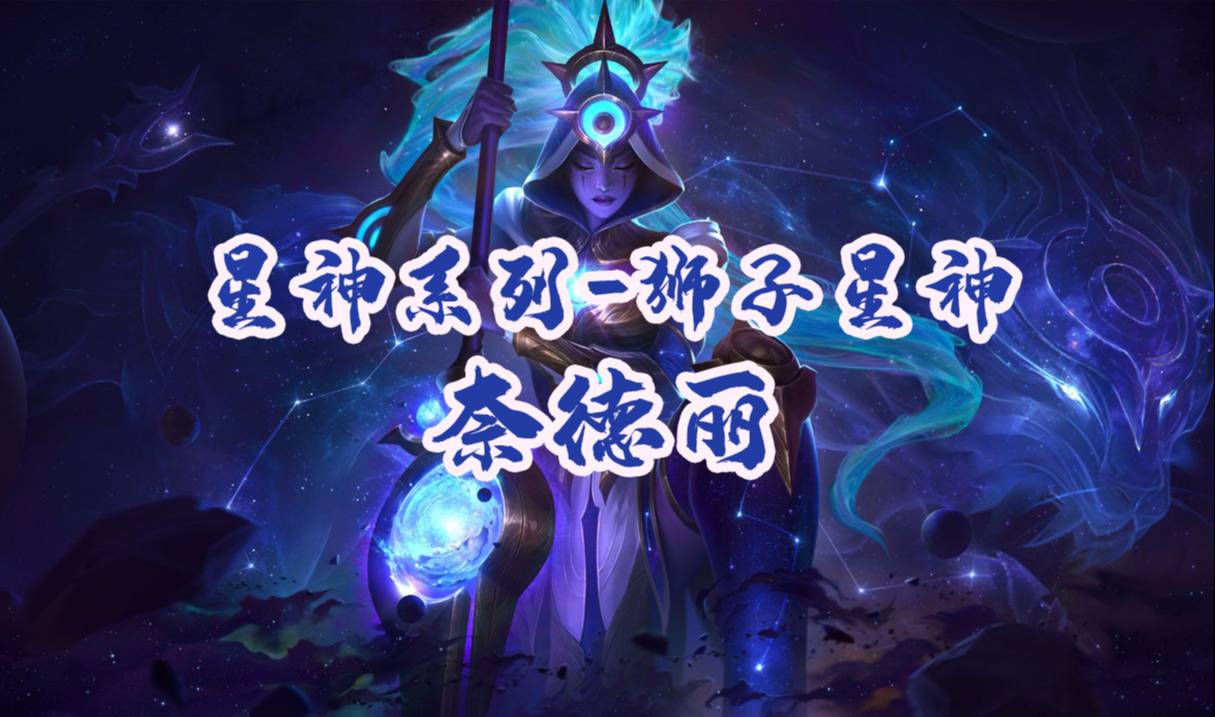 星神系列狮子星神奈德丽皮肤展示，跳舞动作有点撩人~