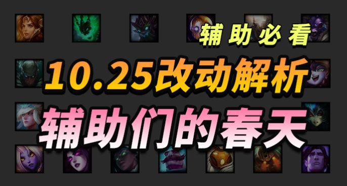 10.25版本解析，神话装备降价！软辅笑开花，硬辅偷偷笑