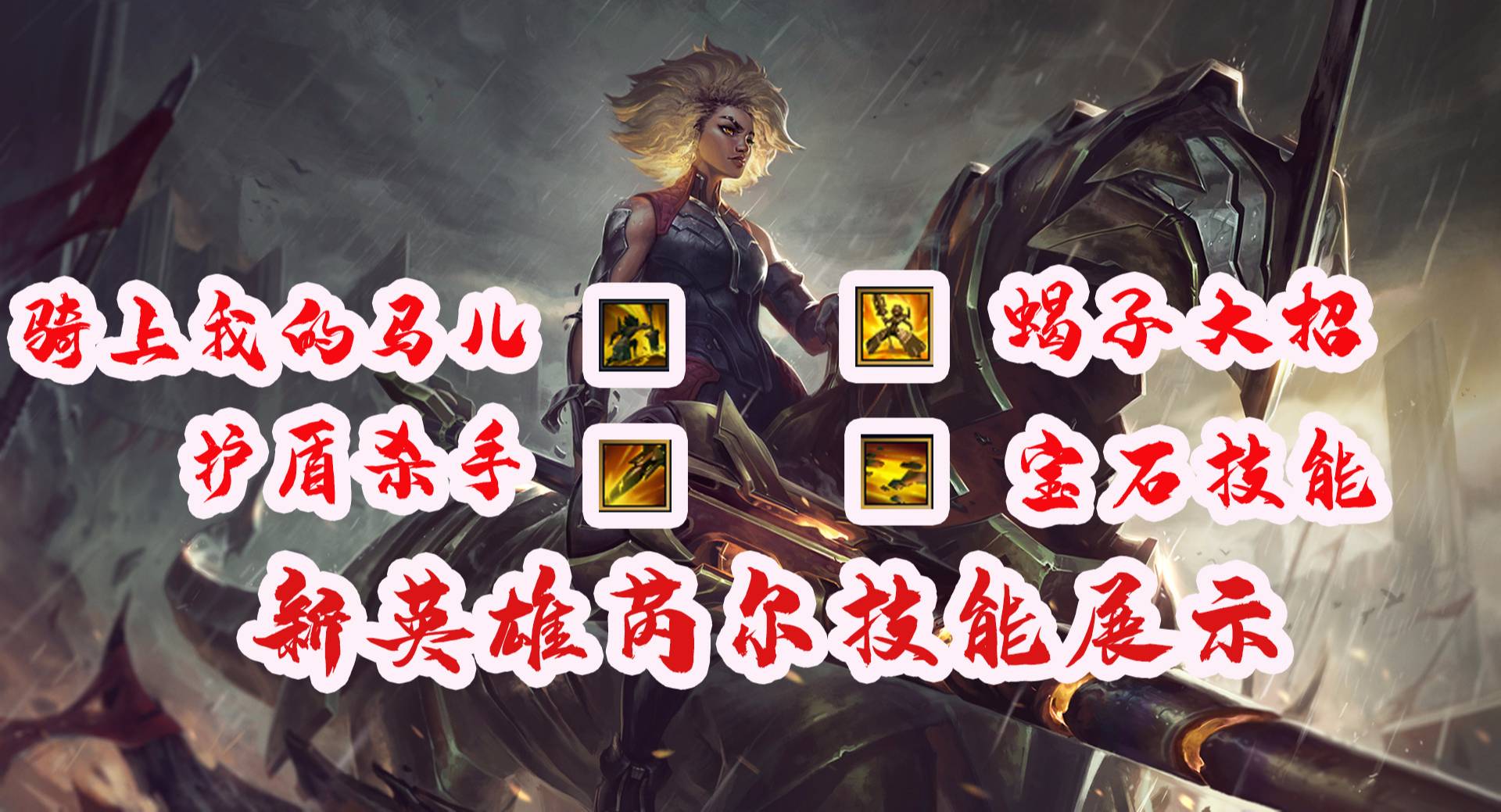 LOL新英雄芮尔技能讲解，石头人再也不是最肉的了！