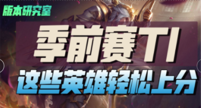 练好这些英雄S11稳了！季前赛版本T1强势英雄推荐