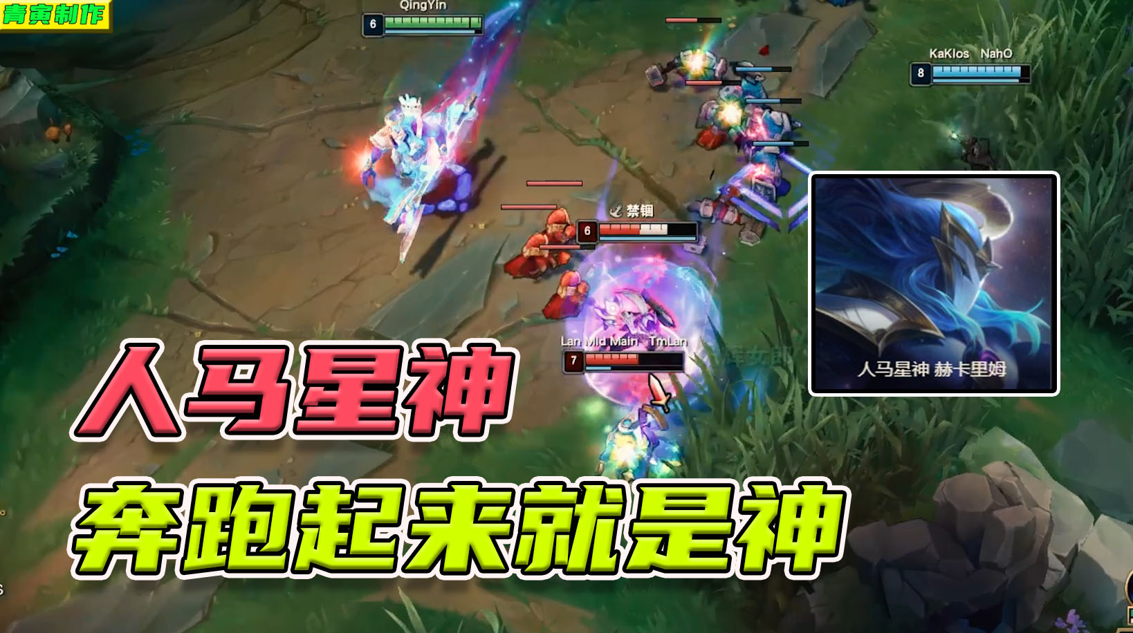 【青寅】人马星神赫卡里姆：先砍VN再斩露露，人头全让烬抢走