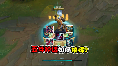 亚索五件神话如何抉择？更有快乐风男首选神话，无兵线也能假装E
