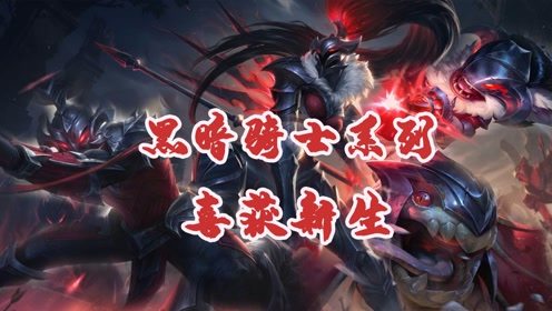 黑暗骑士系列特效是真的不错，克烈这大招厉害了！