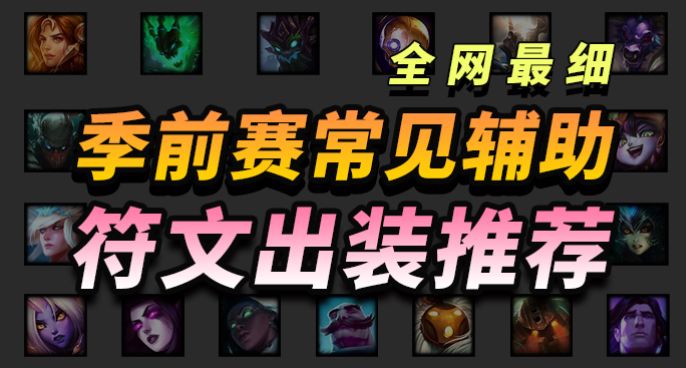 【大神团带你看季前赛】常见辅助符文装备推荐