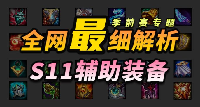 全网最细 ！25分钟掌握S11辅助装备改动！