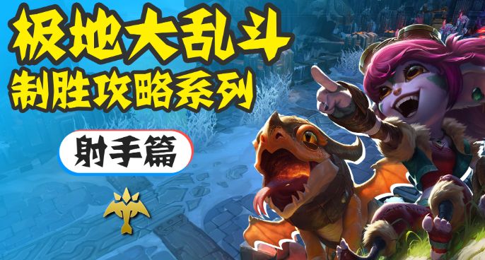 极地大乱斗制胜攻略第一篇，射手位玩法与思路深入解析