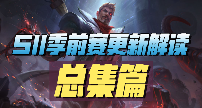 S11赛季改动总集篇，所有改动超多内容一次看完