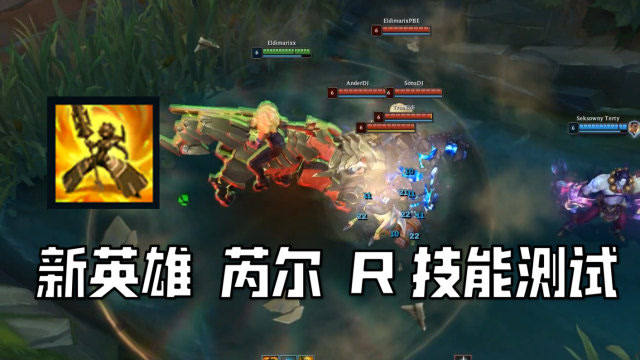 新英雄芮尔 R技能测试 敌我双方奇妙的配合！