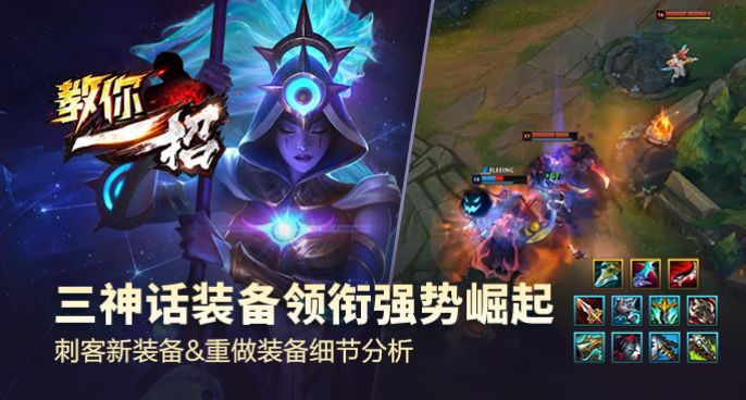 教你一招：三神话装备领衔强势崛起 刺客新装备&重做装备分析