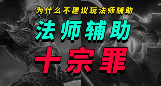 法师辅助十宗罪，为什么不推荐玩法师辅助？