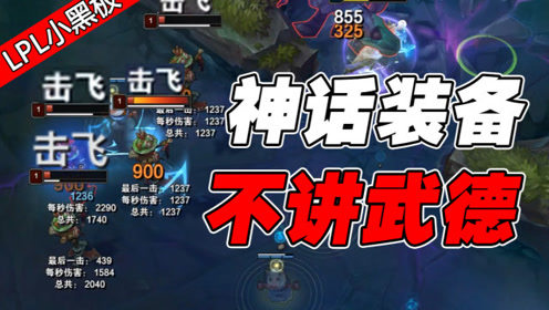 黑板预习班：S11该怎么选择神话装备？看完再去尝试吧！