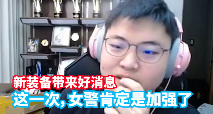 新装备的真实伤害有点猛！Uzi坦言：女警后期得到了增强