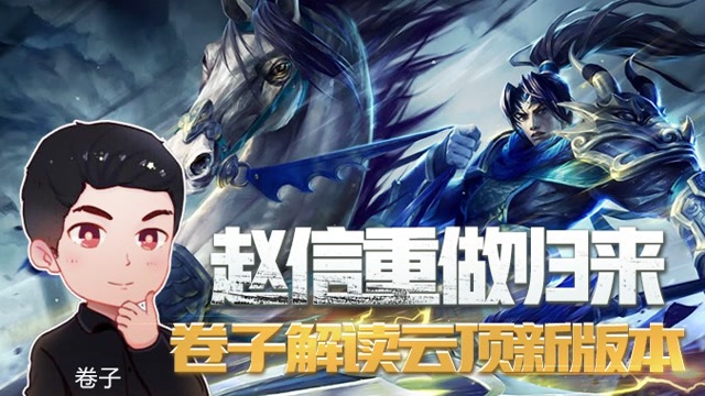 卷子云顶10.23版本解析：赵信重做归来 爆发与坦度双双拉满